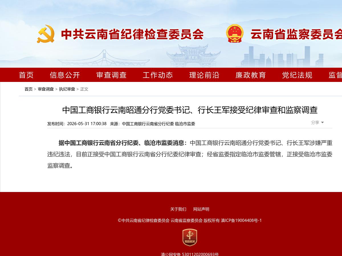中国工商银行云南昭通分行党委书记、行长王军接受纪律审查和监察调查
