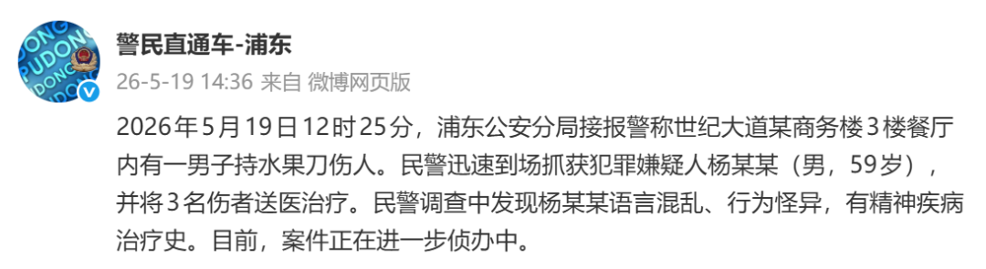 致3人受伤！上海浦东发生一起持刀伤人案件