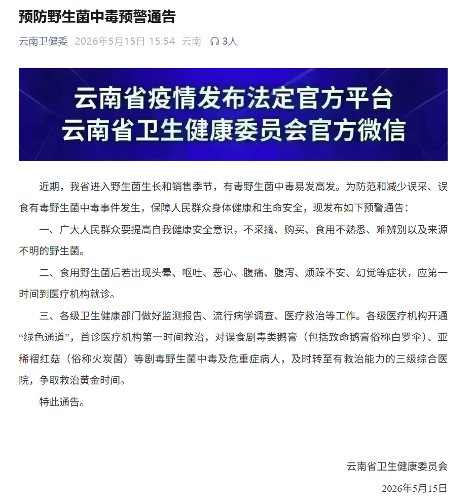 云南省卫健委发布预警通告！