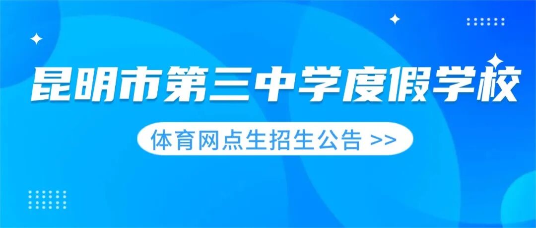 昆滇教育