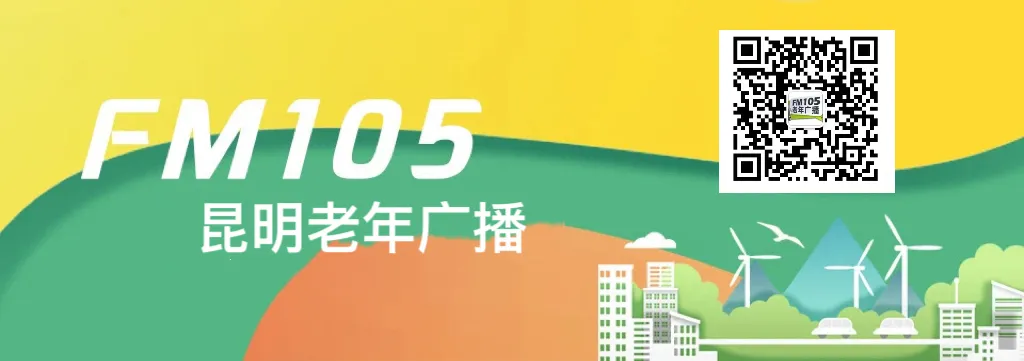 FM105老年广播