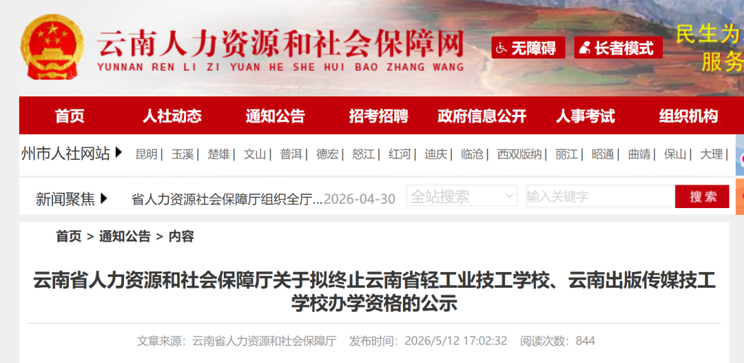 注意！云南这两所学校拟终止办学资格