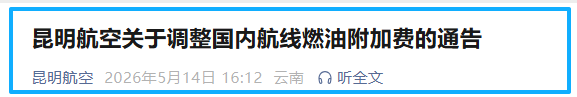 5月16日起，昆明航空调整国内航线燃油附加费：800公里（含）以下航线每航段90元，800公里以上航线每航段170元