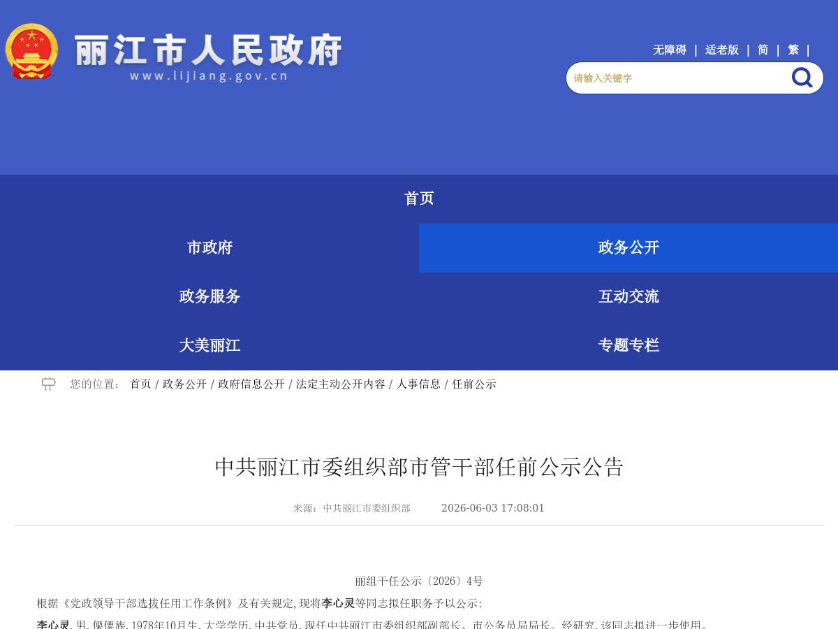中共丽江市委组织部市管干部任前公示公告