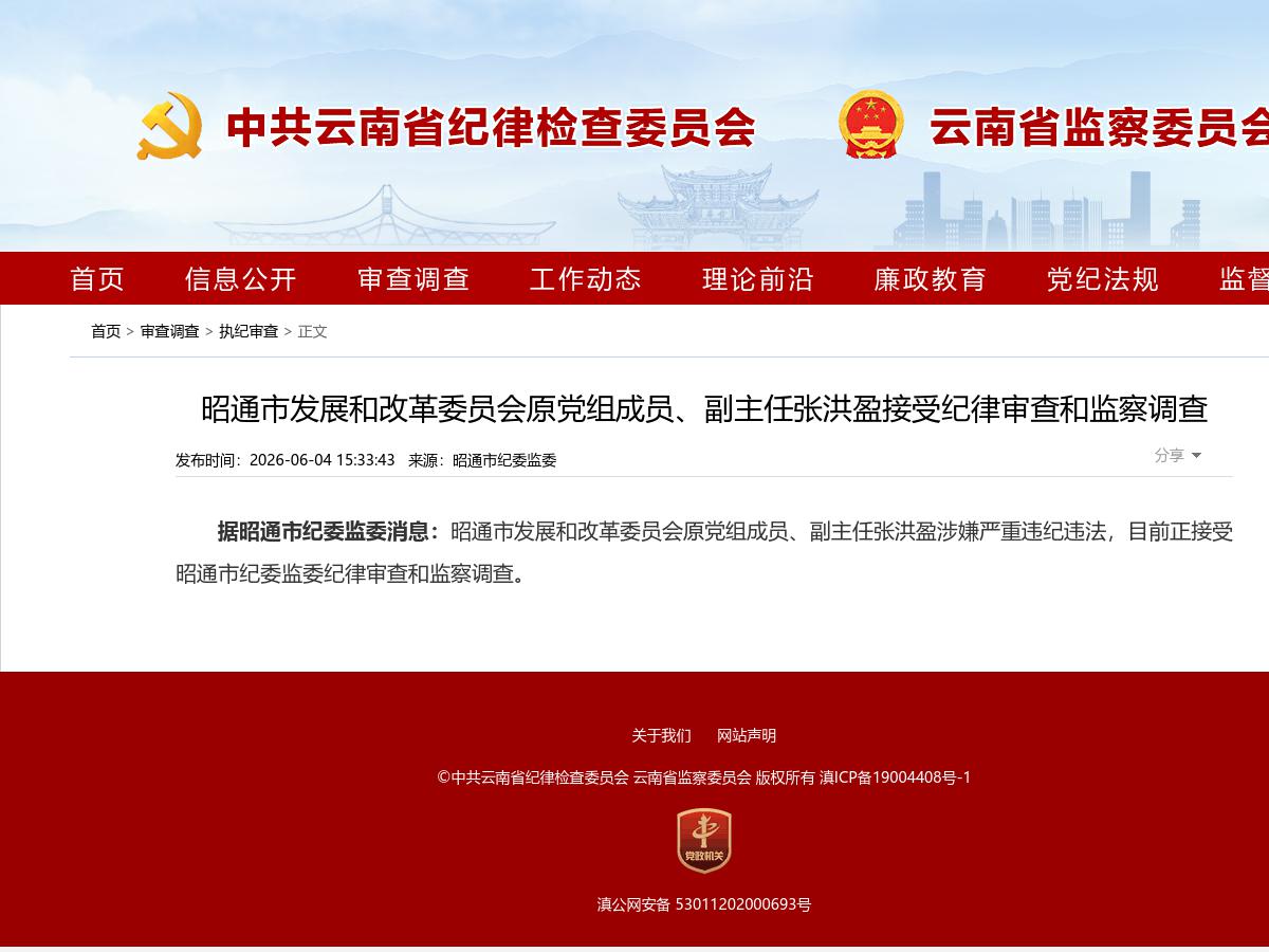 昭通市发展和改革委员会原党组成员、副主任张洪盈接受纪律审查和监察调查