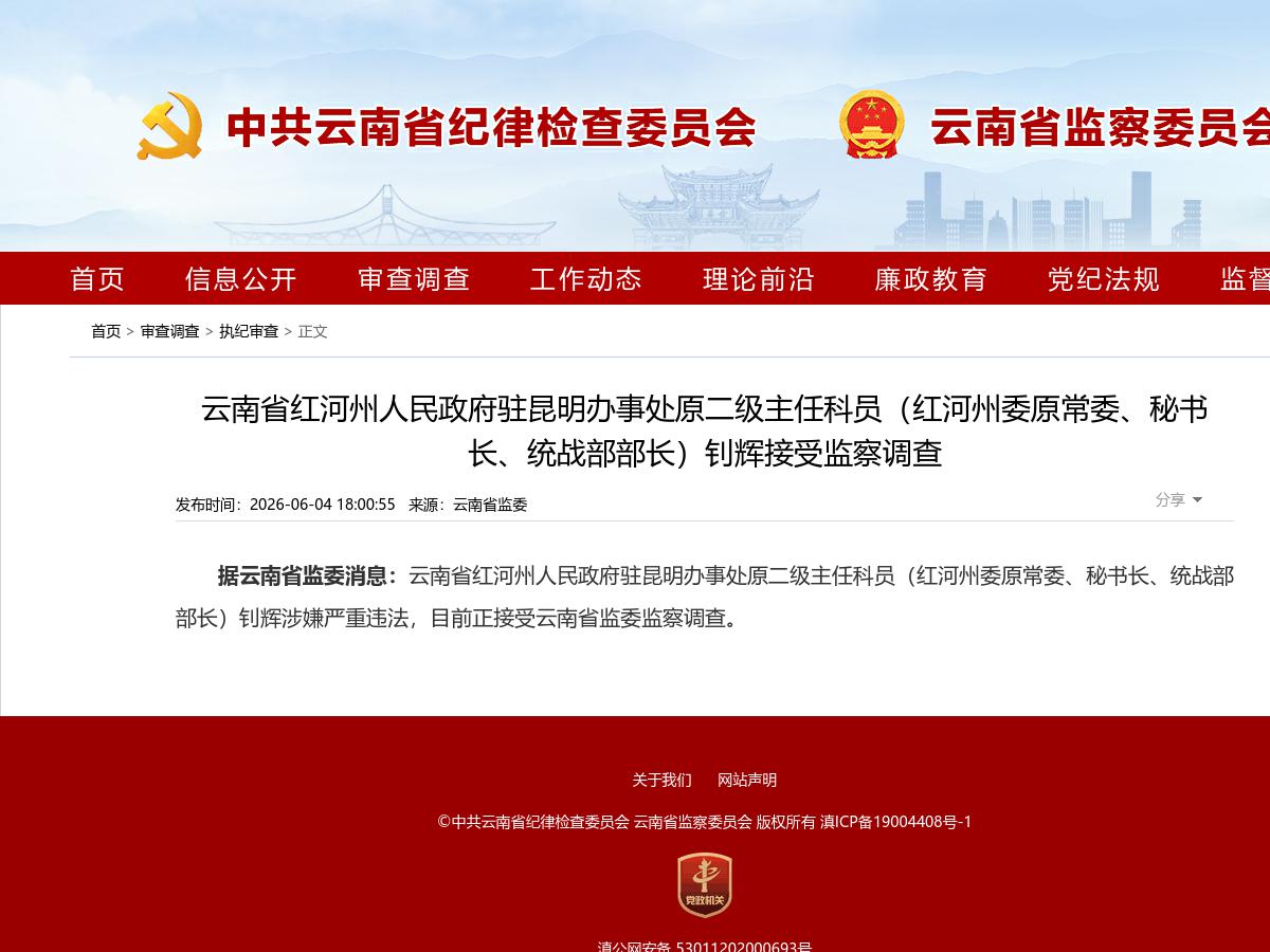 云南省红河州人民政府驻昆明办事处原二级主任科员（红河州委原常委、秘书长、统战部部长）钊辉接受监察调查
