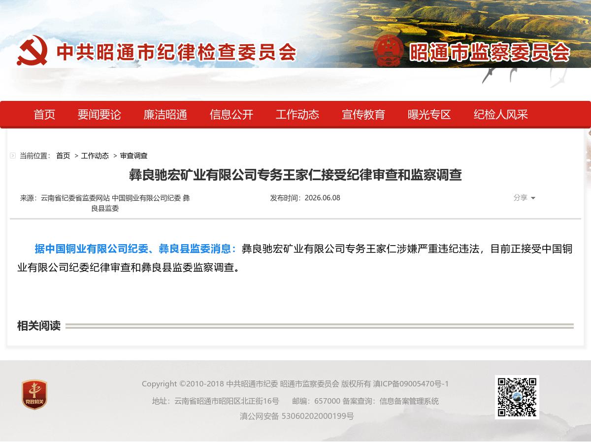 彝良驰宏矿业有限公司专务王家仁接受纪律审查和监察调查