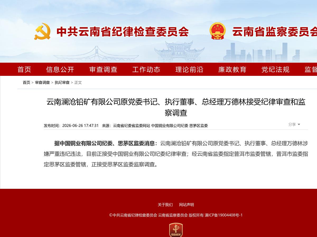 云南澜沧铅矿有限公司原党委书记、执行董事、总经理万德林接受纪律审查和监察调查