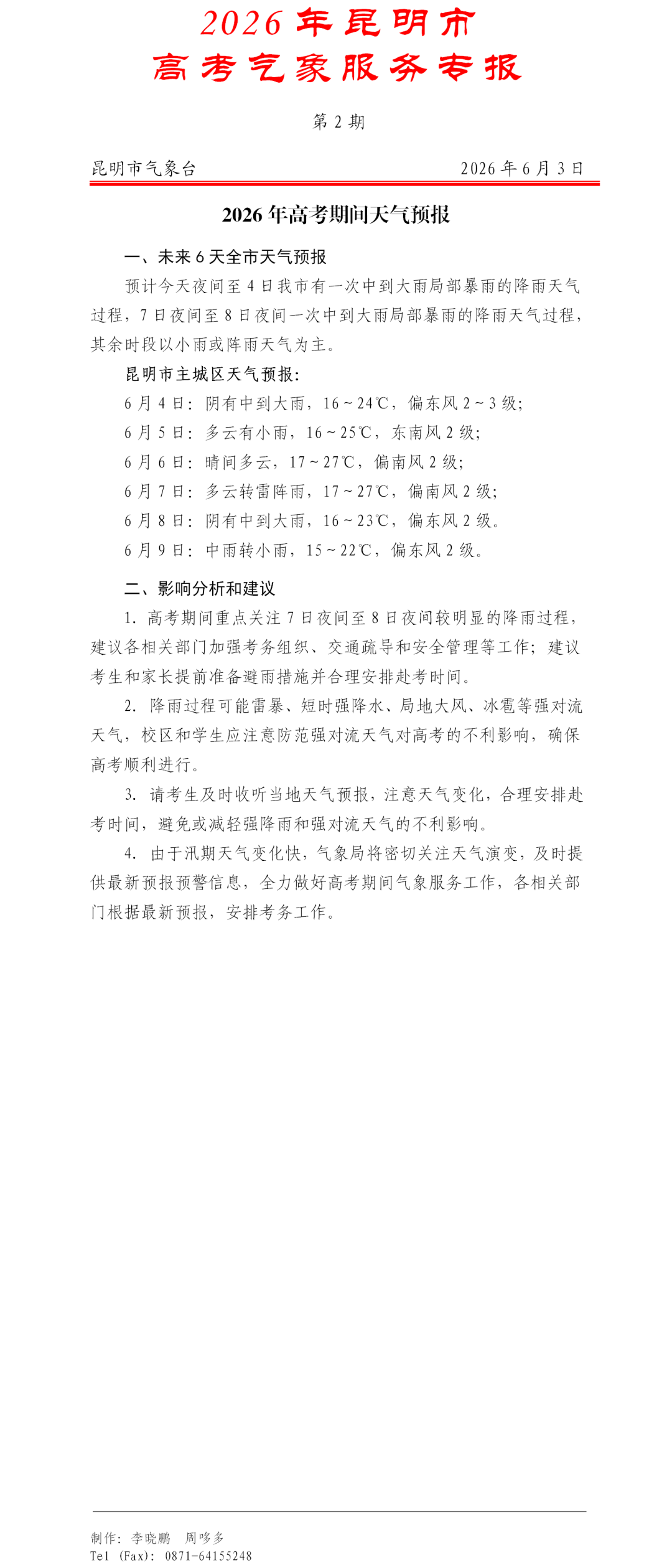昆明广播电视台
