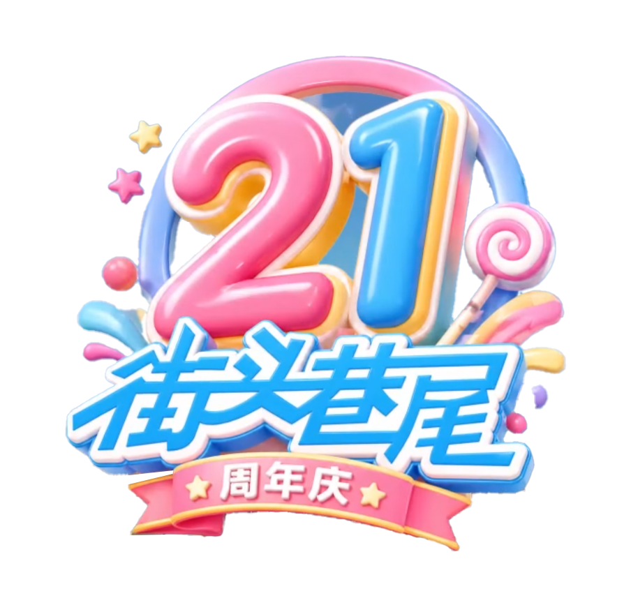 8099999街头巷尾微信