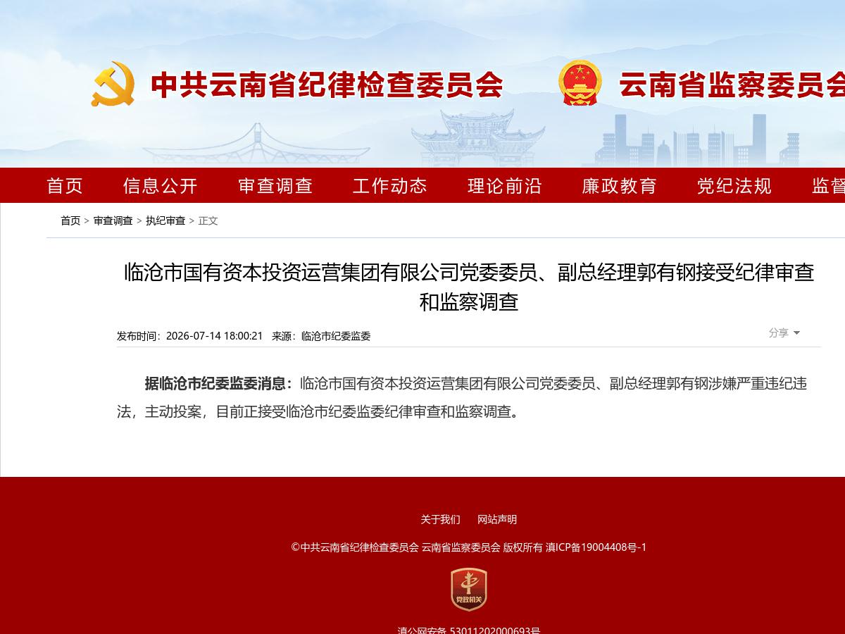 临沧市国有资本投资运营集团有限公司党委委员、副总经理郭有钢接受纪律审查和监察调查