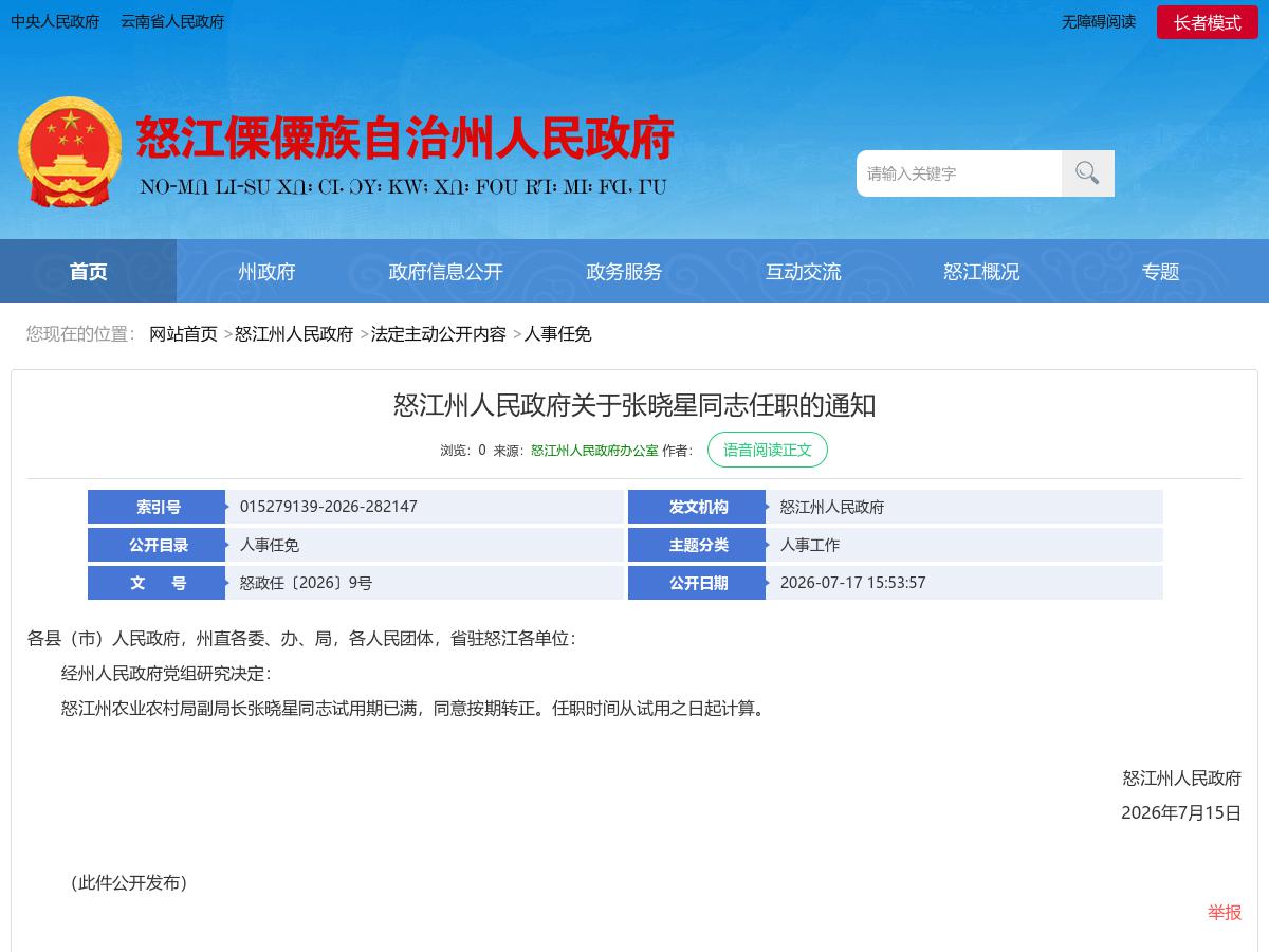 怒江州人民政府关于张晓星同志任职的通知