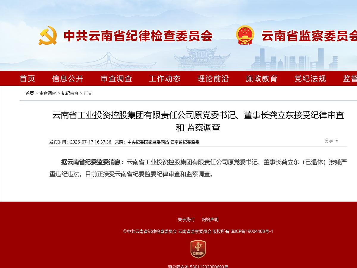 云南省工业投资控股集团有限责任公司原党委书记、董事长龚立东接受纪律审查和 监察调查
