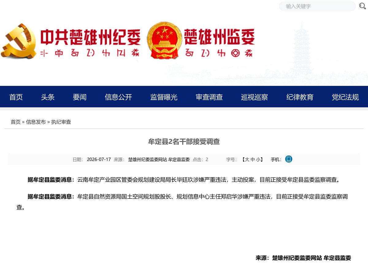 牟定县2名干部接受调查