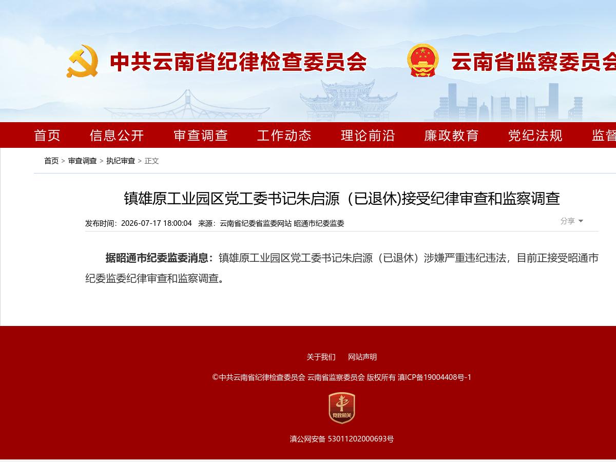 镇雄原工业园区党工委书记朱启源（已退休)接受纪律审查和监察调查