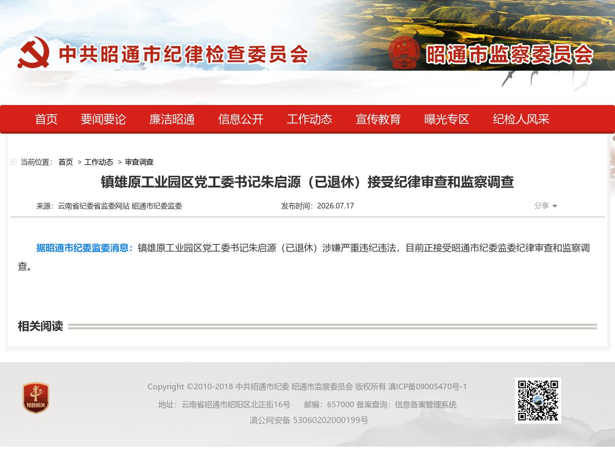 镇雄原工业园区党工委书记朱启源（已退休）接受纪律审查和监察调查