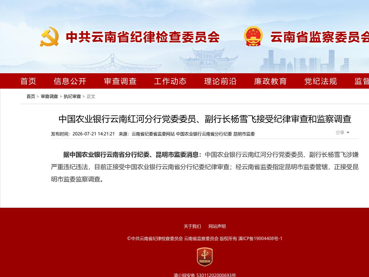 中国农业银行云南红河分行党委委员、副行长杨雪飞接受纪律审查和监察调查