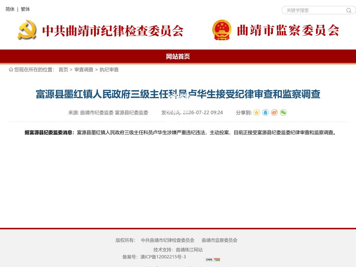 富源县墨红镇人民政府三级主任科员卢华生接受纪律审查和监察调查