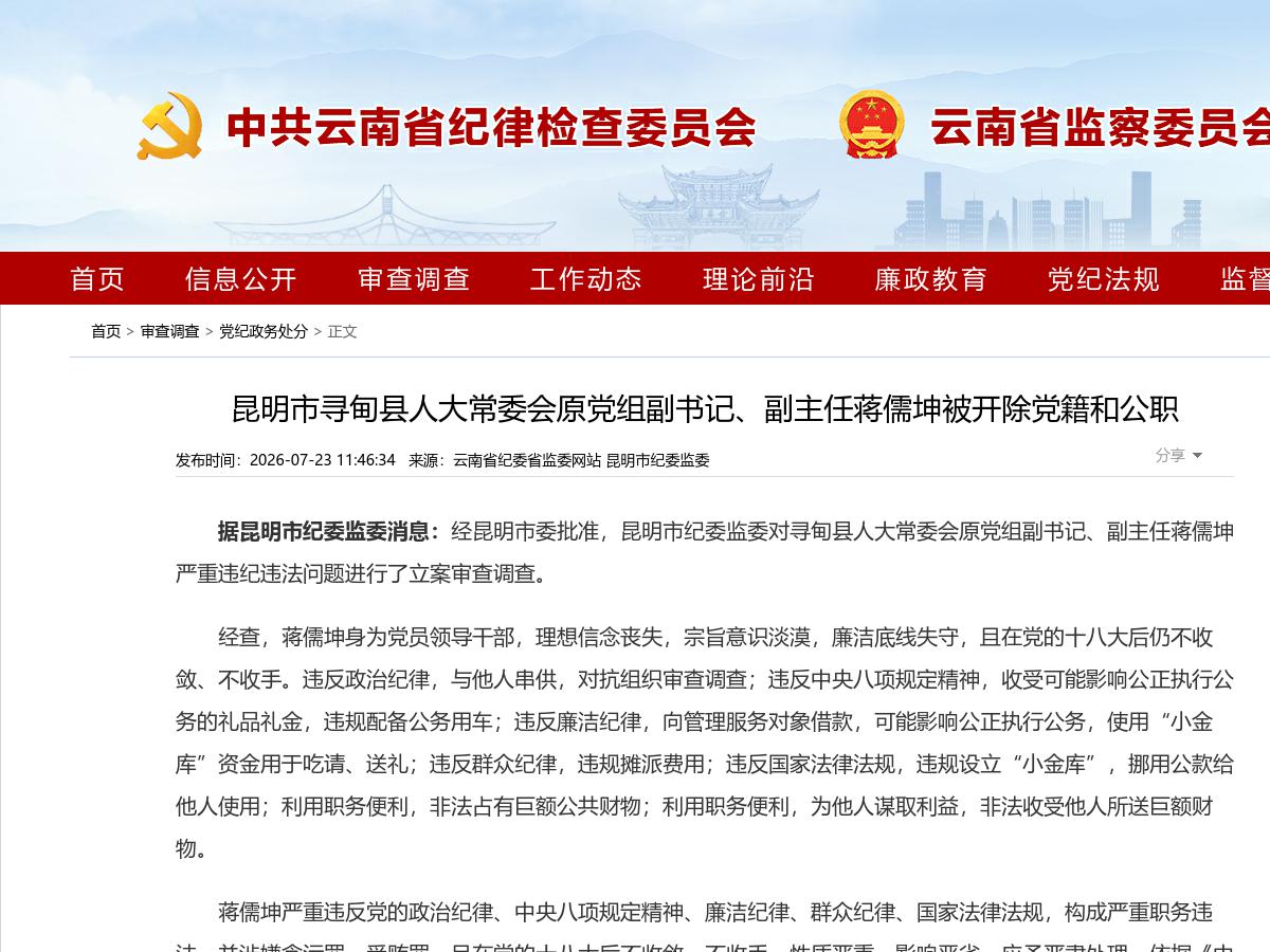 昆明市寻甸县人大常委会原党组副书记、副主任蒋儒坤被开除党籍和公职