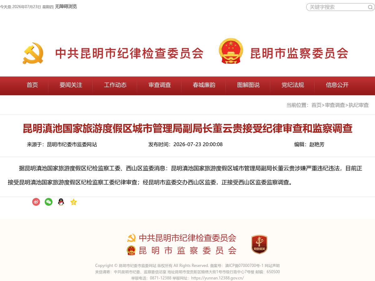 昆明滇池国家旅游度假区城市管理局副局长董云贵接受纪律审查和监察调查