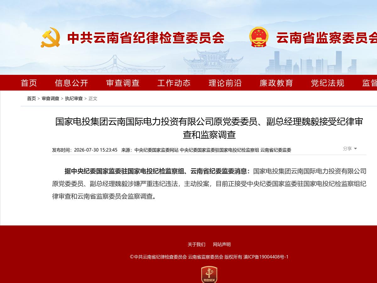 国家电投集团云南国际电力投资有限公司原党委委员、副总经理魏毅接受纪律审查和监察调查