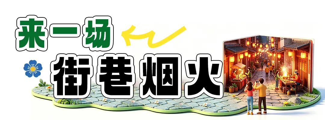 街头巷尾