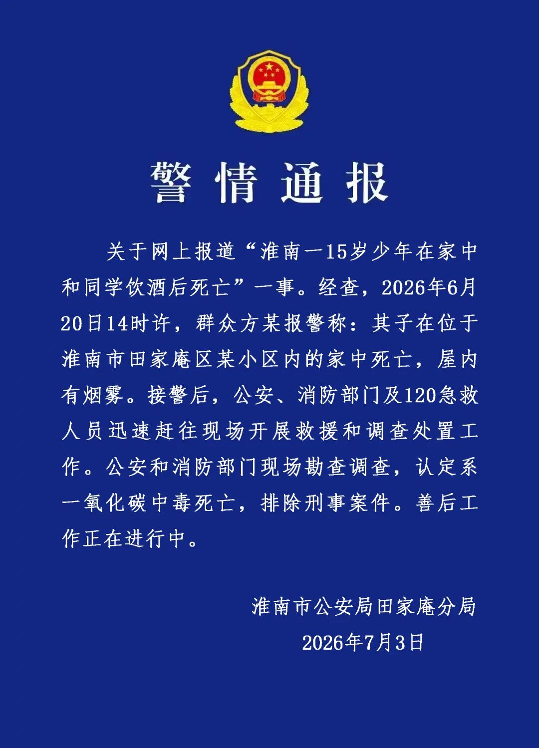 警方通报“15岁少年在家中和同学饮酒后死亡”