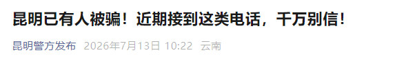 昆明已有人被骗!近期接到这类电话,千万别信!