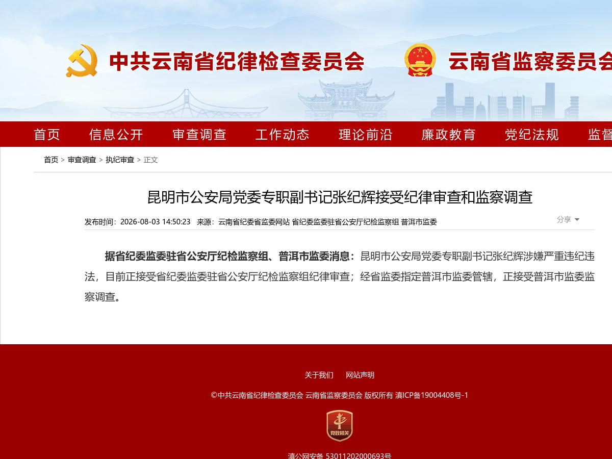 昆明市公安局党委专职副书记张纪辉接受纪律审查和监察调查