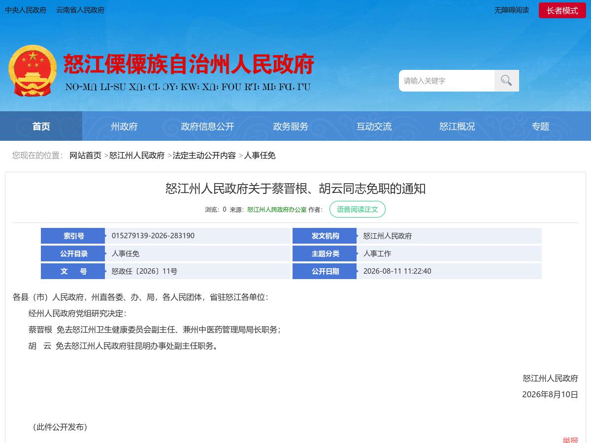 怒江州人民政府关于蔡晋根、胡云同志免职的通知