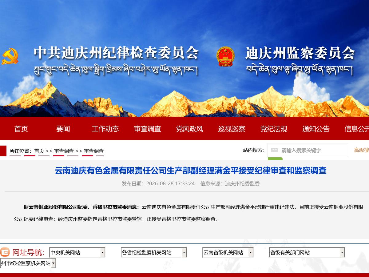 云南迪庆有色金属有限责任公司生产部副经理满金平接受纪律审查和监察调查