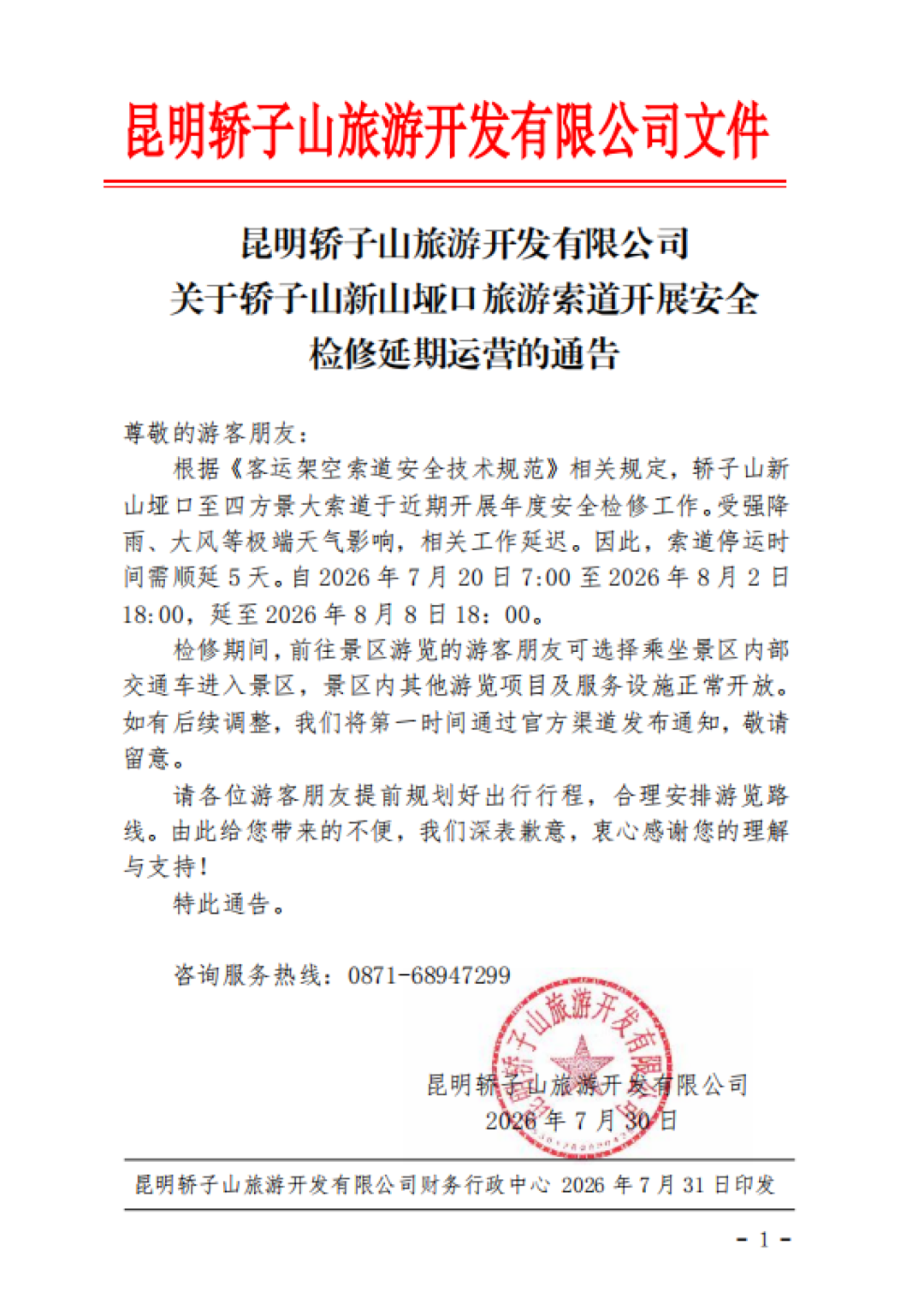 注意！昆明这一索道停运时间有变
