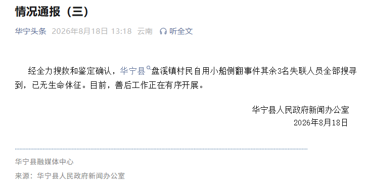 玉溪华宁小船侧翻事件最新通报