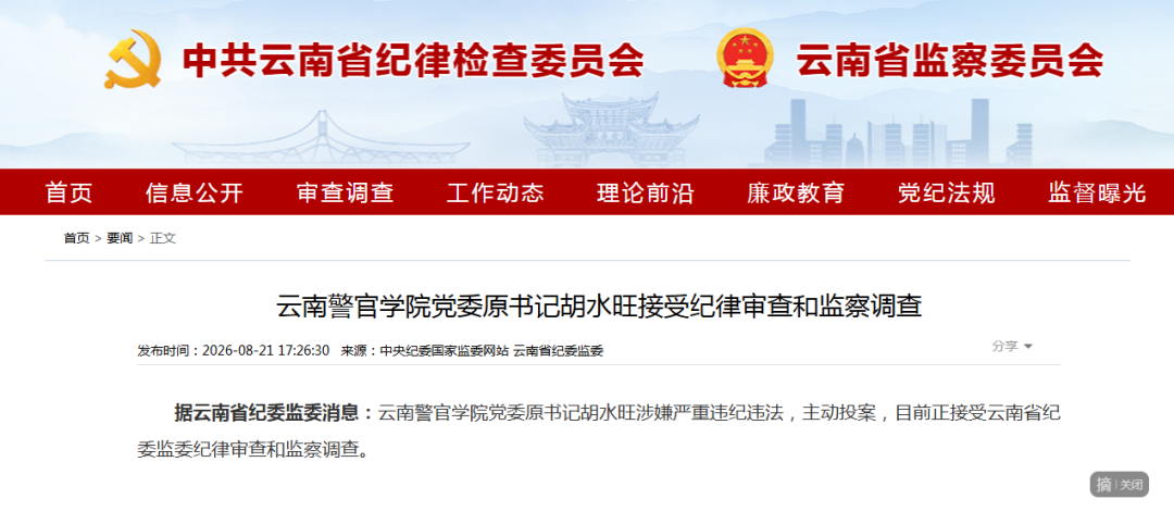 云南警官学院党委原书记胡水旺接受纪律审查和监察调查