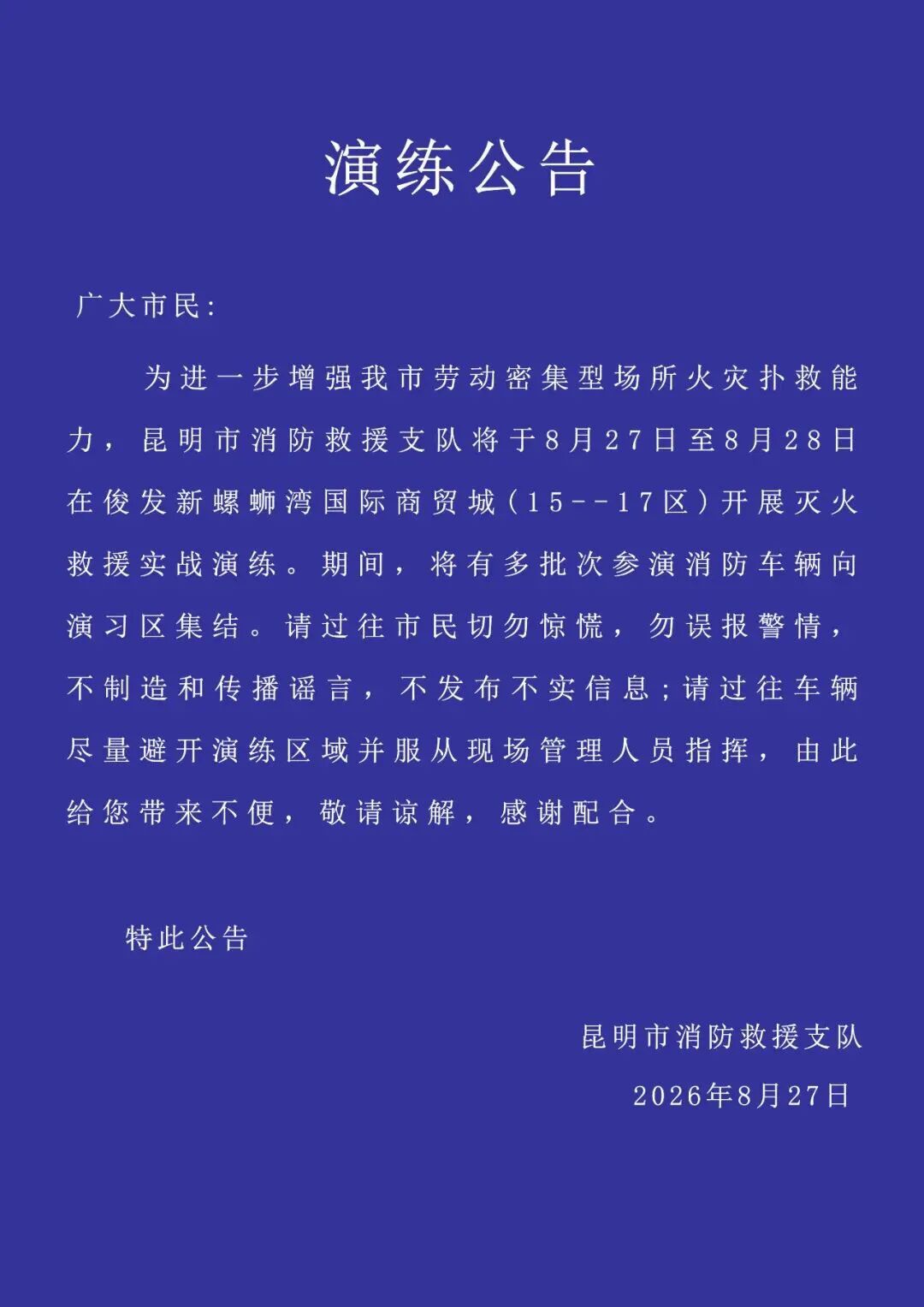 昆明消防：将有多批次车辆集结，切勿惊慌！