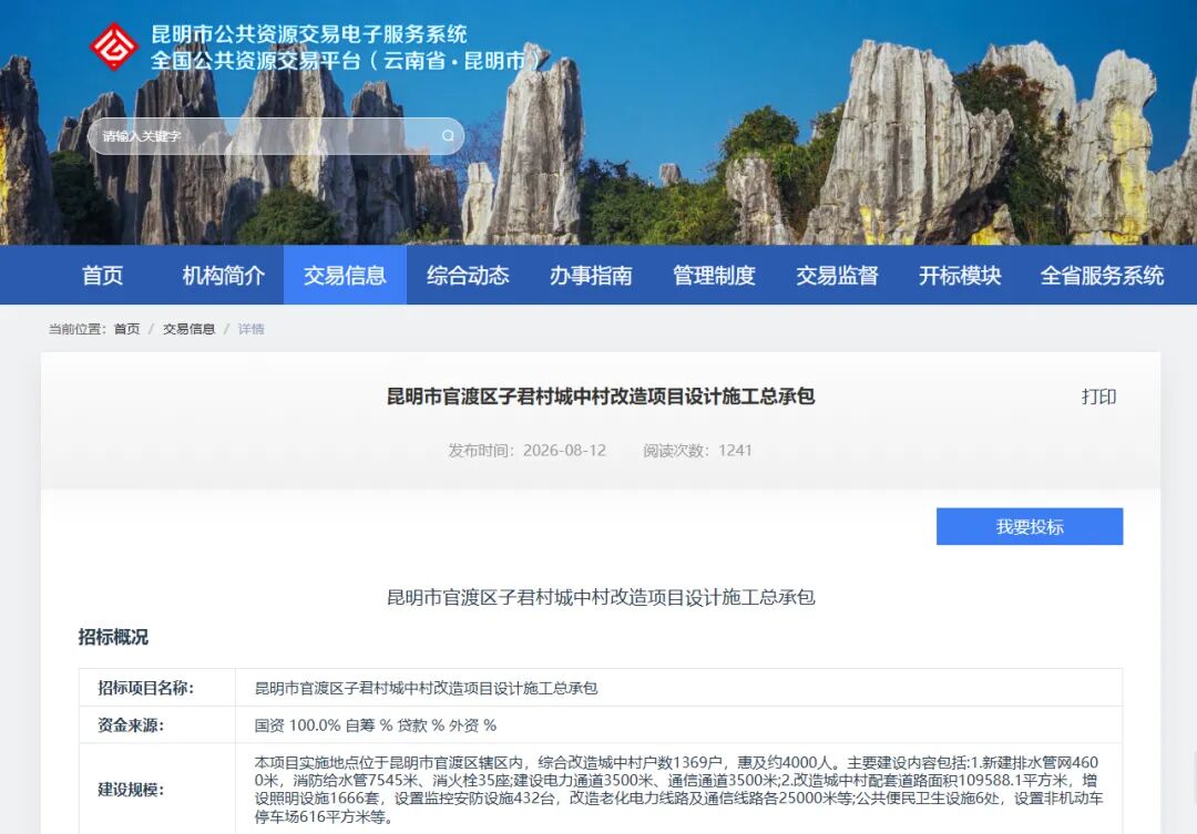 投资超1.8亿!昆明这个城中村改造项目启动招标