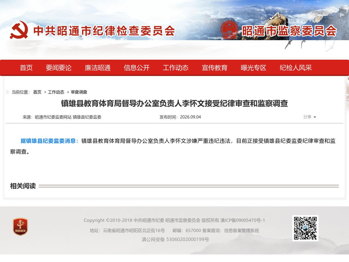 镇雄县教育体育局督导办公室负责人李怀文接受纪律审查和监察调查