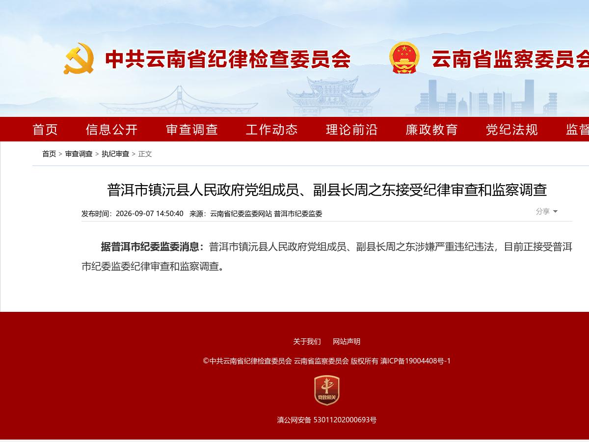 普洱市镇沅县人民政府党组成员、副县长周之东接受纪律审查和监察调查
