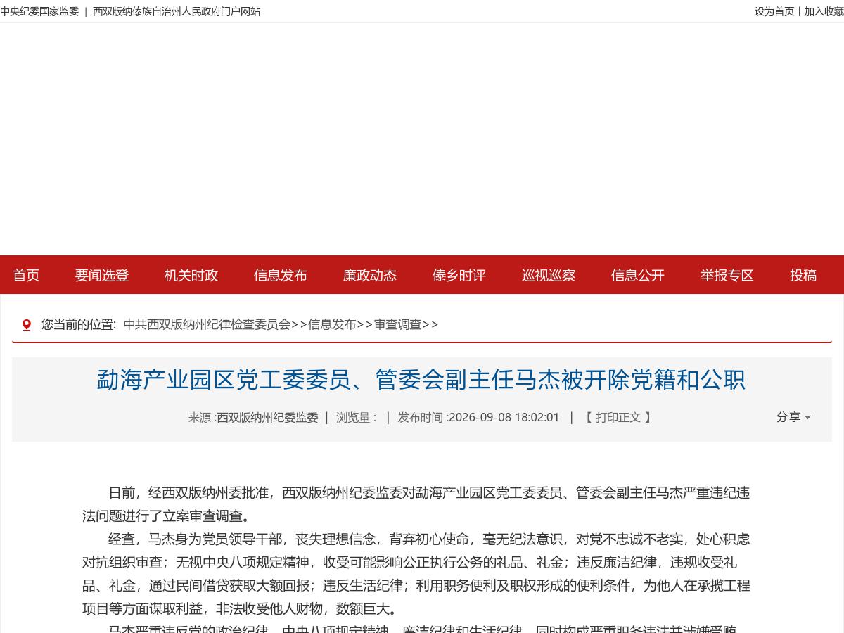 勐海产业园区党工委委员、管委会副主任马杰被开除党籍和公职