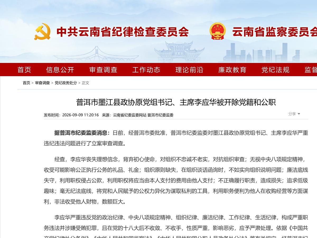 普洱市墨江县政协原党组书记、主席李应华被开除党籍和公职