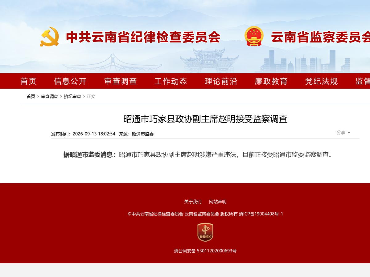 昭通市巧家县政协副主席赵明接受监察调查