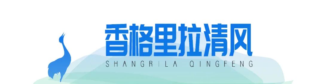 香格里拉清风