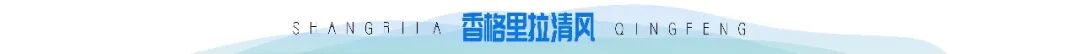 香格里拉清风