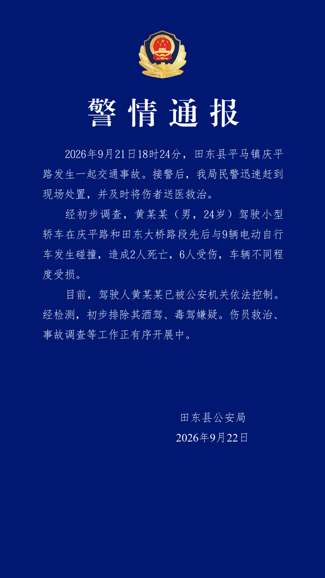 黄某某（男，24岁）驾驶小型轿车先后与9辆电动自行车发生碰撞，致2人死亡6人受伤，广西警方通报：黄某某已被控制，排除酒驾、毒驾嫌疑