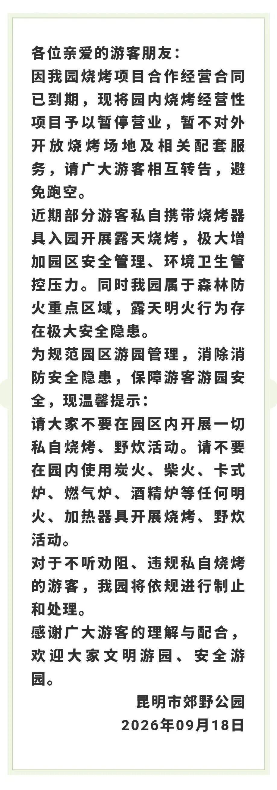 注意！昆明郊野公园暂停烧烤项目，全域禁止私自烧烤→