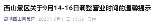 注意!昆明西山龙门景区营业时间将调整