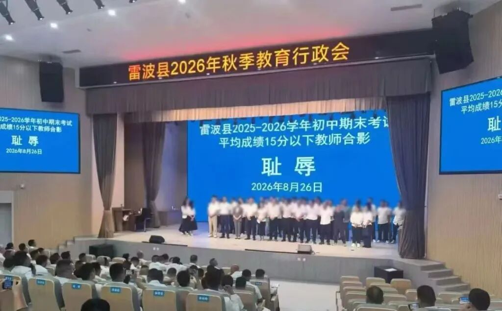 班级平均分低 教师被迫在“耻辱”背景板前合影,官方通报:多人被处理