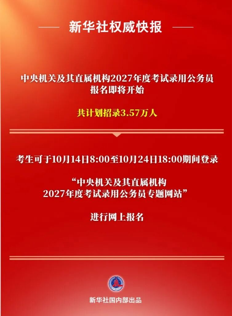 2027年国考明天开始报名,笔试11月29日举行!国家公务员局最新公告→