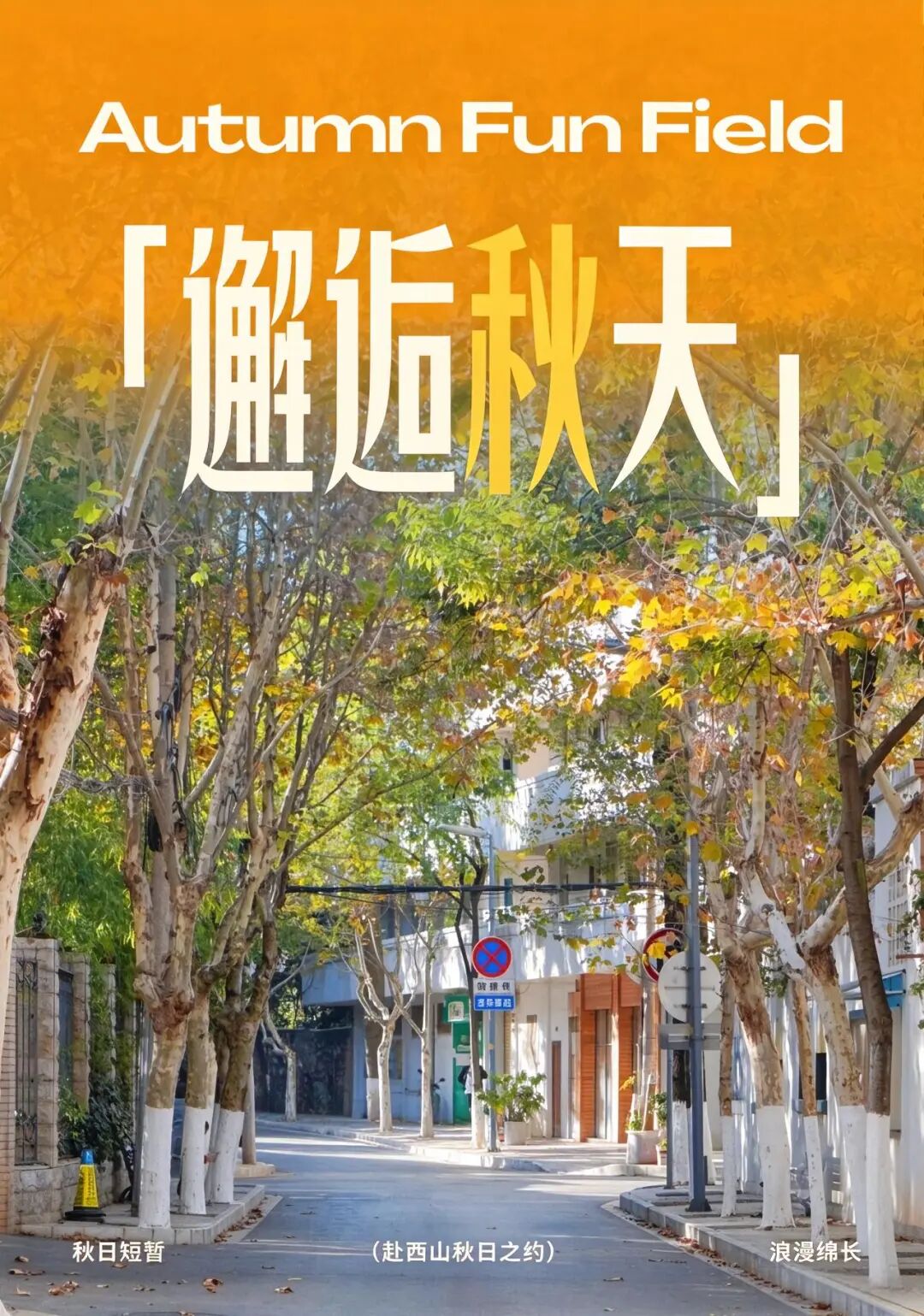 街头巷尾